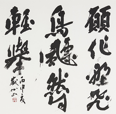 本松 嶽仙〈福岡〉