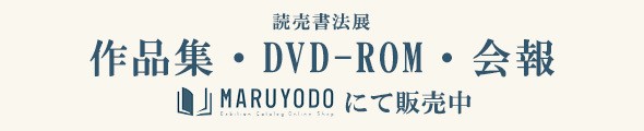 第37回読売書法展：作品集・DVD-ROM・会報　MARUYODOにて販売中