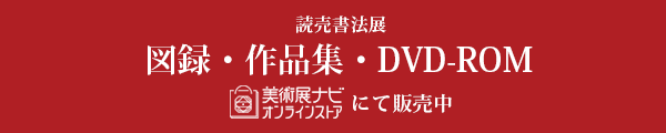 読売書法展　図録・作品集・DVD-ROM、美術展ナビオンラインストアにて販売中