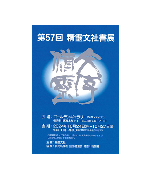 関連書道展