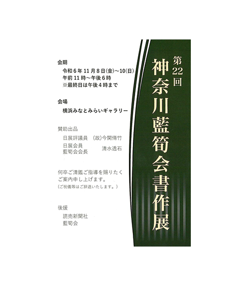 関連書道展