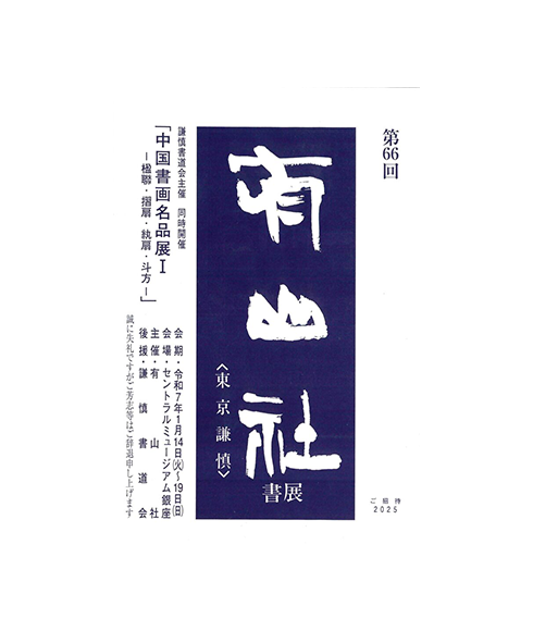 関連書道展