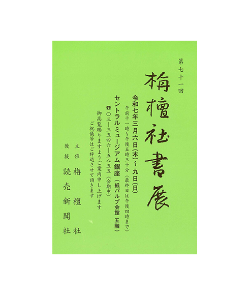 関連書道展