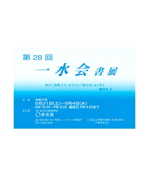 関連書道展