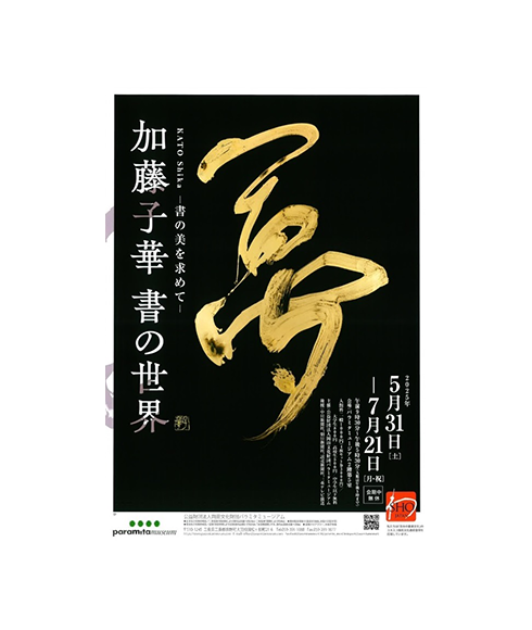 関連書道展