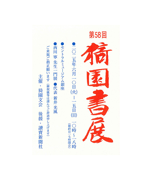 関連書道展