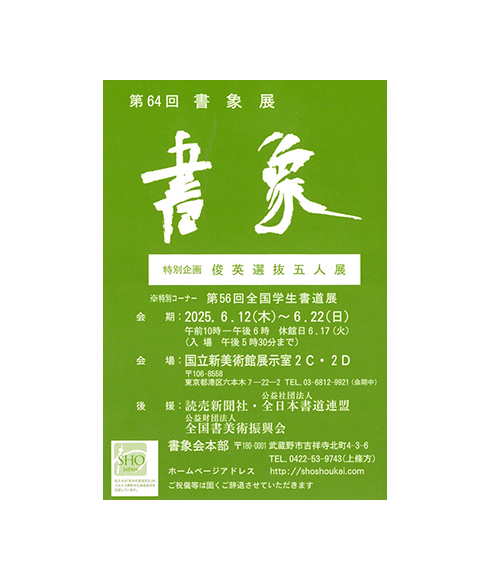 関連書道展