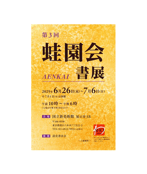 関連書道展