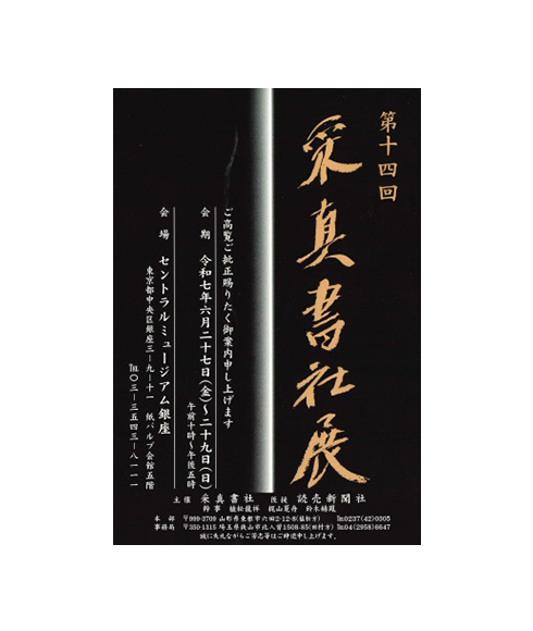 関連書道展