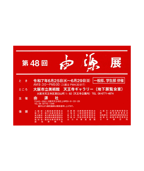 関連書道展