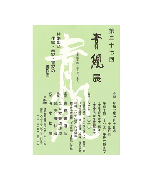 関連書道展