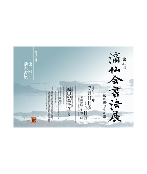 関連書道展