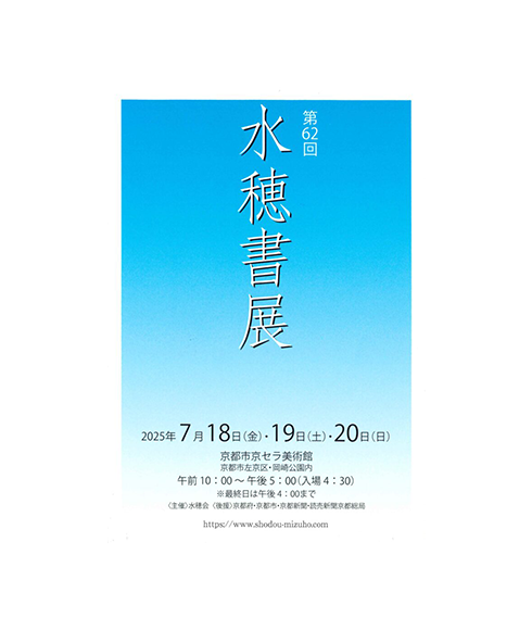 関連書道展