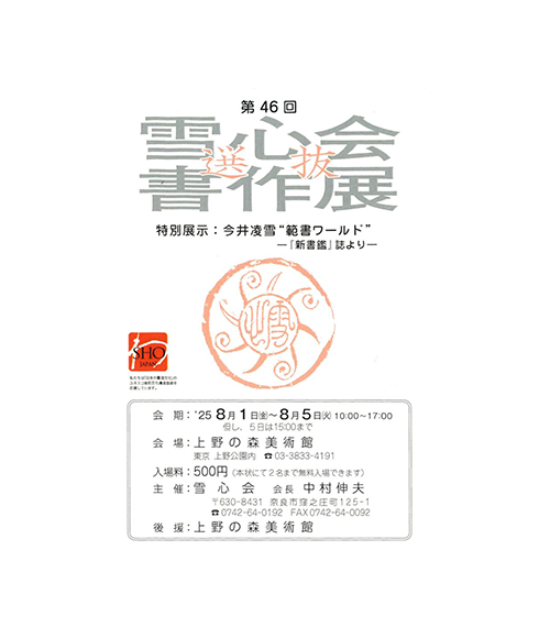関連書道展