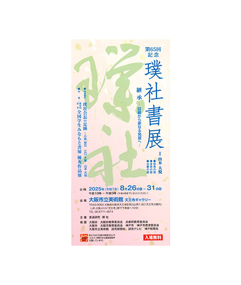 関連書道展