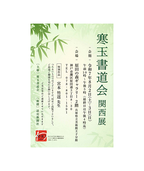 関連書道展