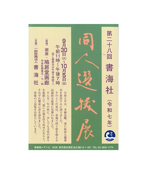 関連書道展