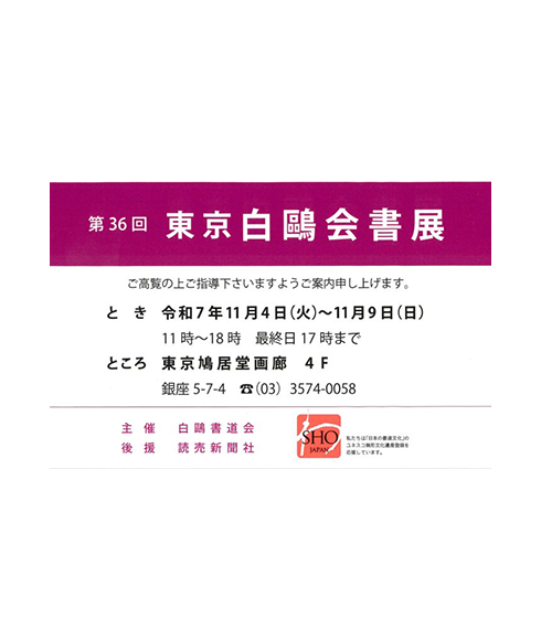 関連書道展