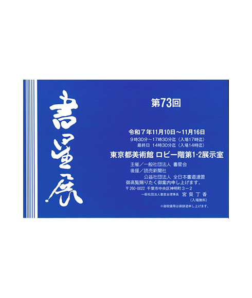 関連書道展