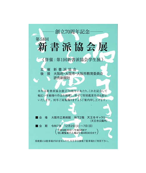 関連書道展