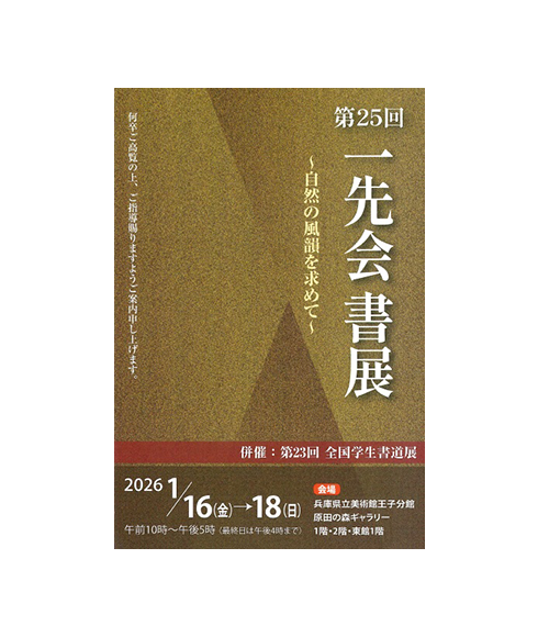 関連書道展
