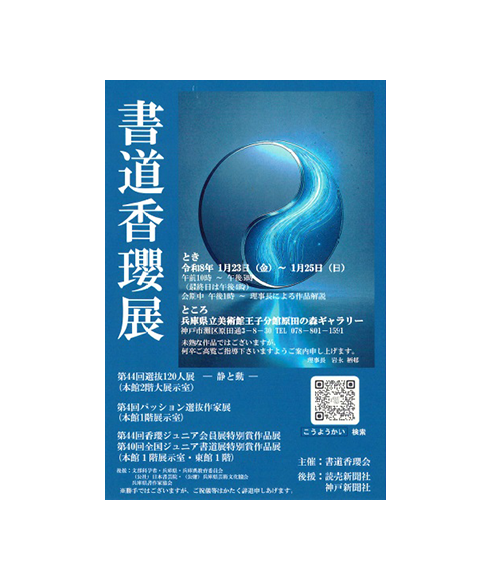 関連書道展