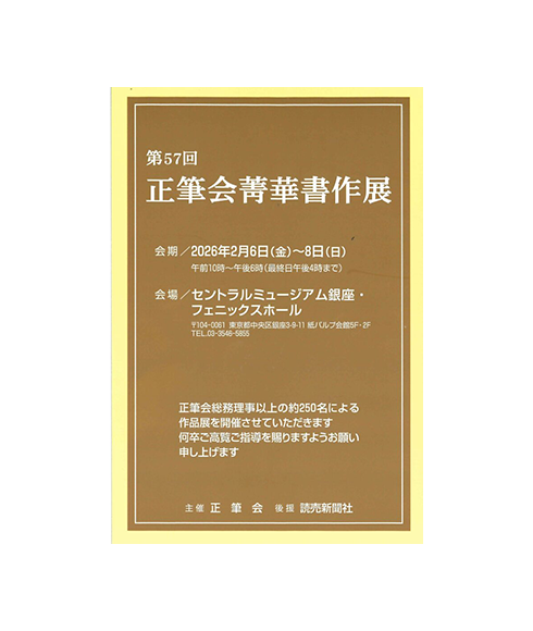 関連書道展