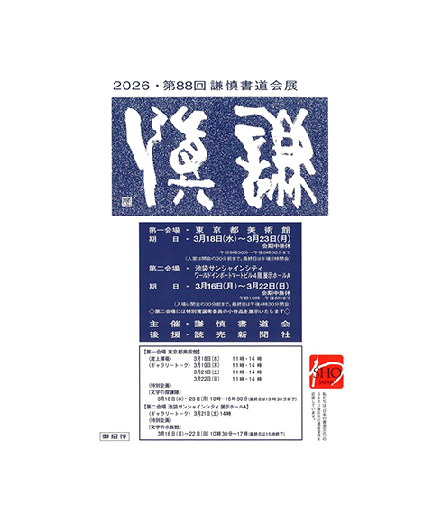 関連書道展