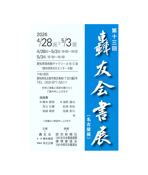 関連書道展
