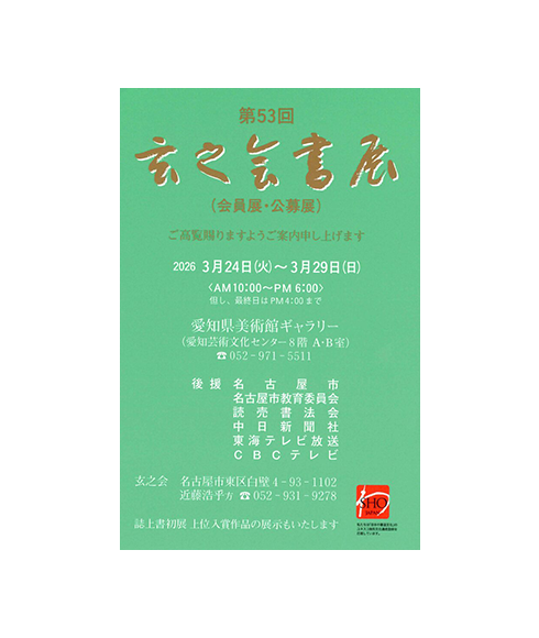 関連書道展