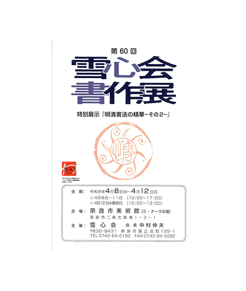 関連書道展