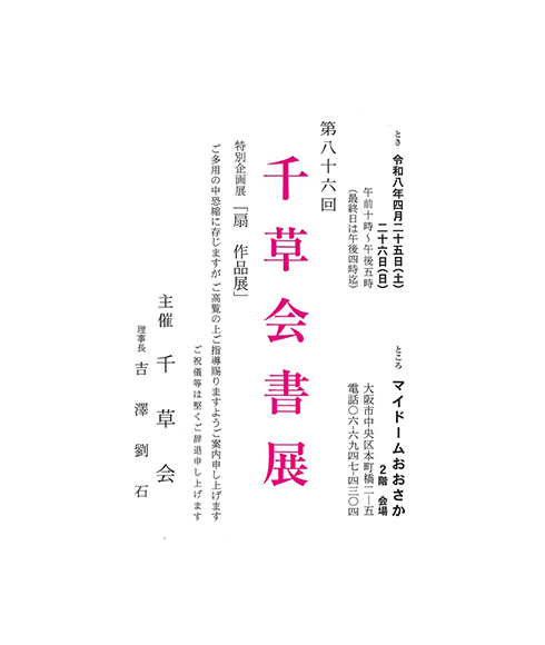 関連書道展