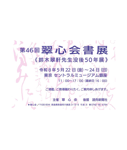 関連書道展