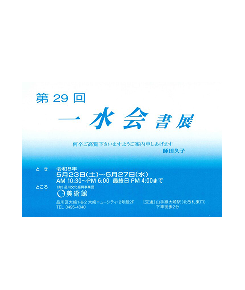 関連書道展