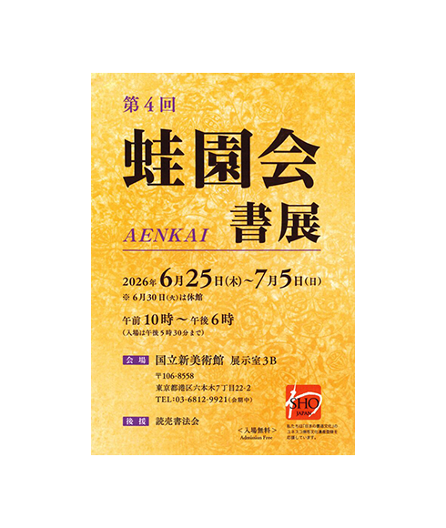 関連書道展