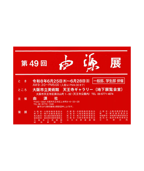 関連書道展