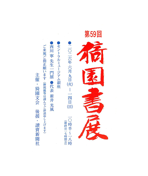 関連書道展