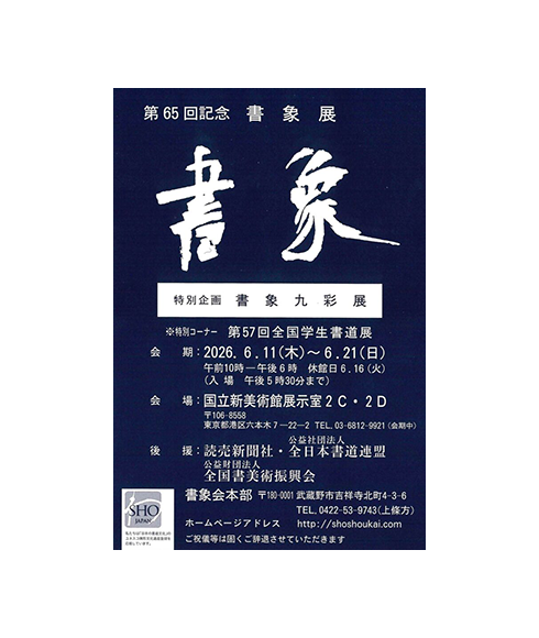 関連書道展