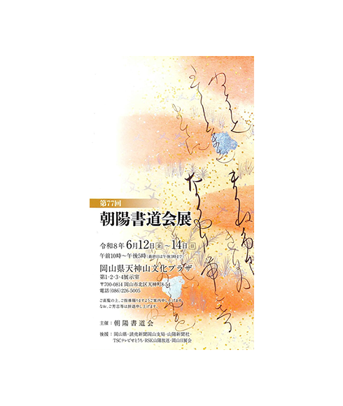 関連書道展