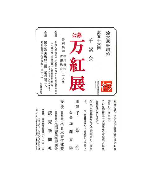 関連書道展
