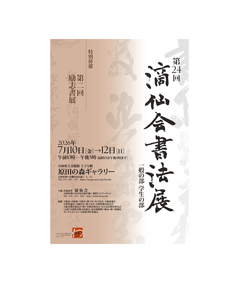 関連書道展