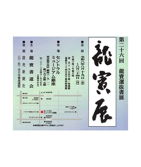 関連書道展