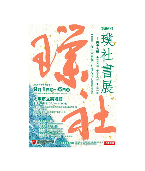 関連書道展
