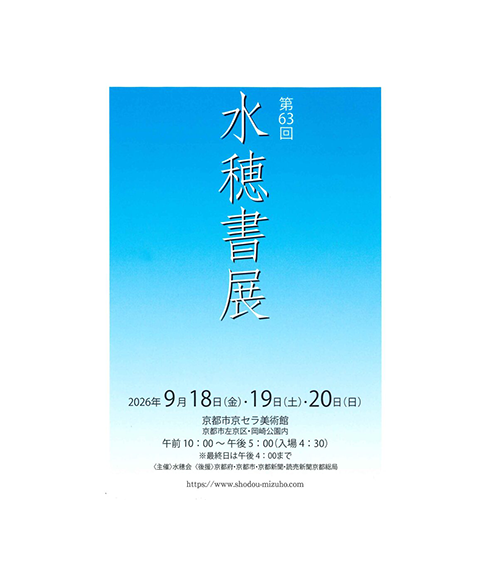 関連書道展