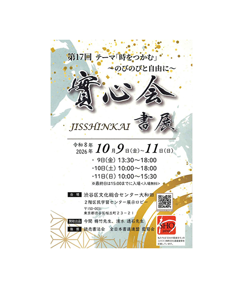 関連書道展