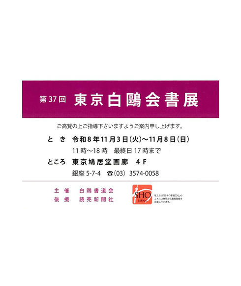 関連書道展