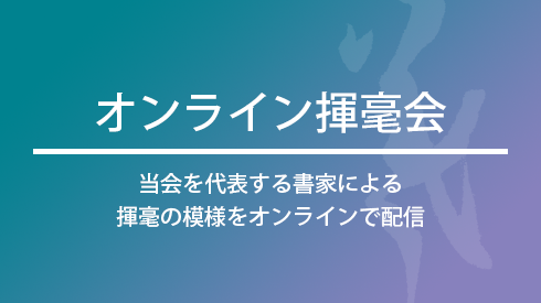オンライン揮毫会／当会を代表する書家による揮毫の模様をオンラインで配信