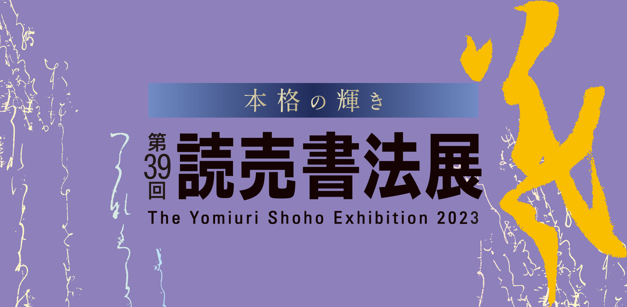 第39回読売書法展