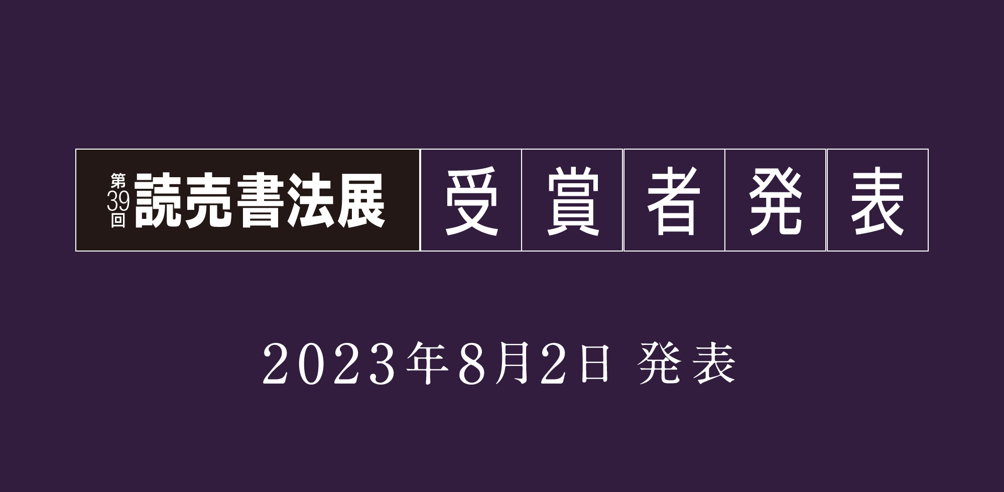 第39回読売書法展：受賞者発表（2023年8月2日発表）