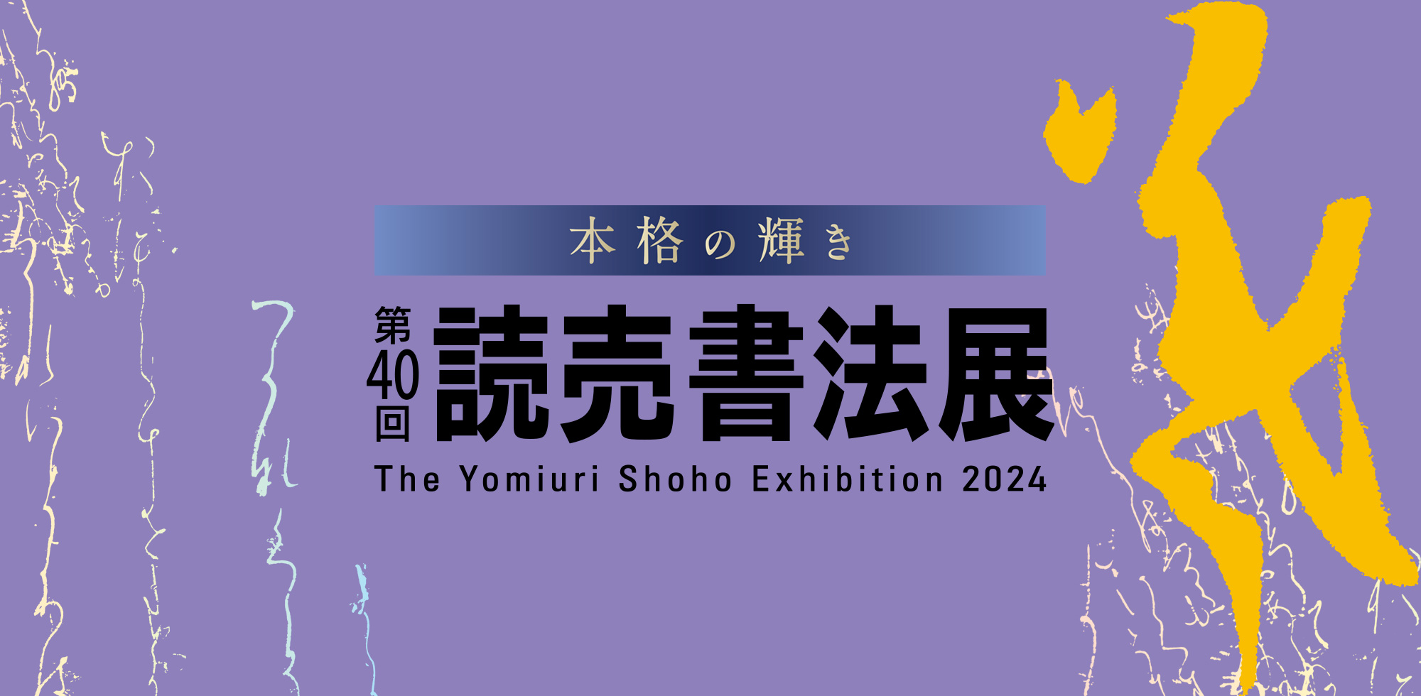 第40回読売書法展